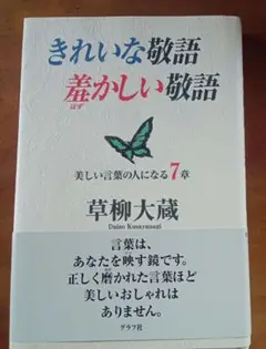 きれいな敬語羞かしい敬語