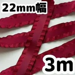 22mm幅　フリルリボン ワインレッド レッド 赤 真紅 3m