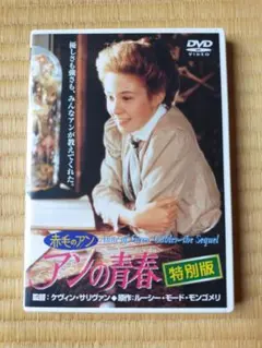 超美品 赤毛のアン アンの青春 特別版 DVD 日本語吹替あり 正規品