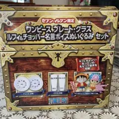 【セブン限定】ワンピース ルフィ&チョッパー プレート・グラスぬいぐるみセット
