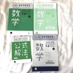 2025 共通テスト 数学 重要問題演習 公式解法集