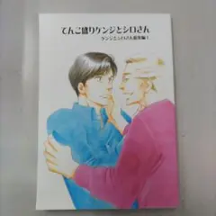 てんこ盛りケンジとシロさん総集編 1巻