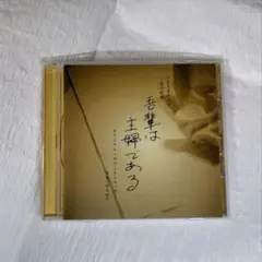 「我輩は主婦である」オリジナル・サウンドトラック