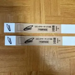 1日目午後入場　コミックマーケット106リストバンド型参加証　2枚セット