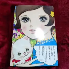花村えい子のハッピーガールズコレクション