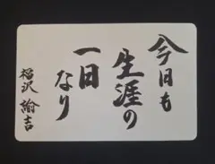 書作品「今日はも生涯の一日なり」