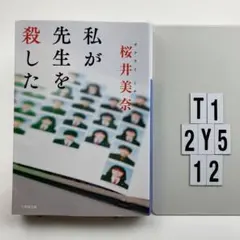 私が先生を殺した T1-2Y512