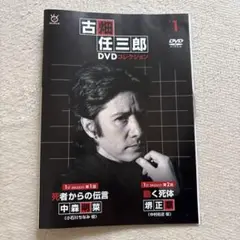 古畑任三郎 DVDコレクション 1 死者からの伝言