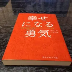 幸せになる勇気