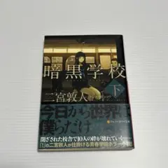 【まとめ売り値引き可】暗黒学校 下 二宮敦人