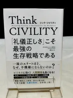 Think CIVILITY(シンク シビリティ) 「礼儀正しさ」こそ最強の生存