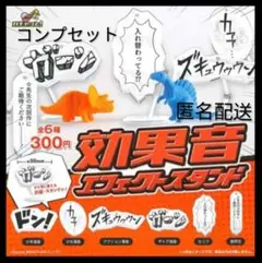 ガチャガチャ☆効果音エフェクトスタンド コンプリートセット
