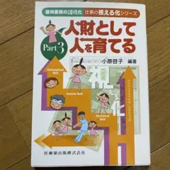 人財として人を育てる