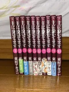主に泣いてます 全10巻セット