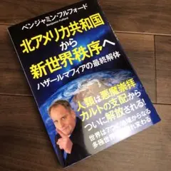 北アメリカ共和国から新世界秩序へ ハザールマフィアの最終解体
