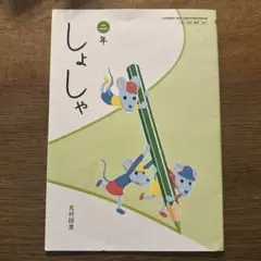しょしゃ 一年　光村図書　小学生　教科書　未使用