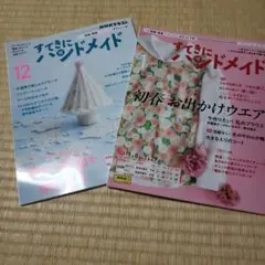 すてきにハンドメイド 2024年12月号・2025年1月号、2冊セット