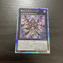 遊戯王　真血公ヴァンパイア　プリズマティックシークレットレア１枚
