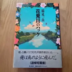 花見川のハック