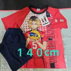 ハイキュー！！ 孤爪研磨 パジャマ上下セット 140cm 新品タグ付 音駒高校