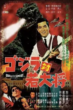 新品 ブリキ看板 ゴジラ 若大将 映画 昭和 レトロ ポスター風 インテリア雑貨