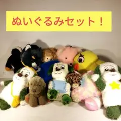 ぬいぐるみセット！
