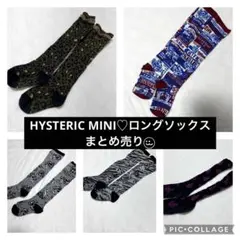 HYSTERIC MINI♡ロングソックス5点まとめ売り