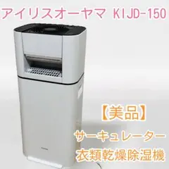 【匿名発送】アイリスオーヤマ　KIJD-150-W 2019年式　衣類除湿機 アイリスオーヤマ IJD-150 サーキュレーター衣類乾燥除湿機 2019