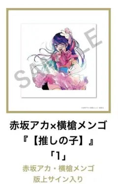 【初売り】推しの子 直筆サイン 限定60 横槍メンゴと赤坂アカ Yahoo!オークション - 推しの子 赤坂アカ 横槍メンゴ