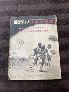 2025年最新】毎日グラフ 日本の戦歴の人気アイテム - メルカリ
