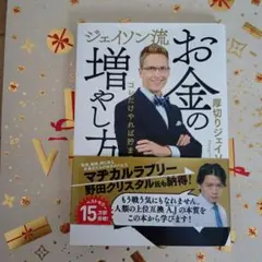ジェイソン流 お金の増やし方