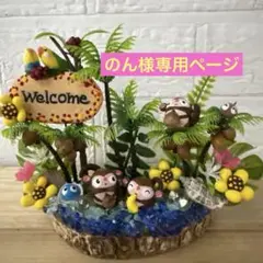 どんぐりアート♡南国welcomeオブジェ♡