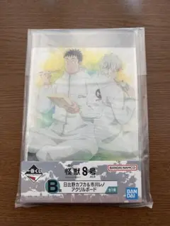 怪獣8号 一番くじ ３弾 B賞 日比野カフカ & 市川レノ アクリルボード