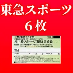 5枚☆東急不動産株主優待券 スポーツ優待共通券 東急スポーツオアシス 割引券