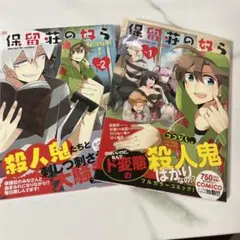 保留荘の奴ら 2巻セット