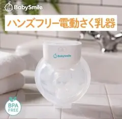 BabySmile ハンズフリー電動さく乳器