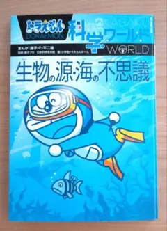 ドラえもん科学ワールド 生物の源・海の不思議