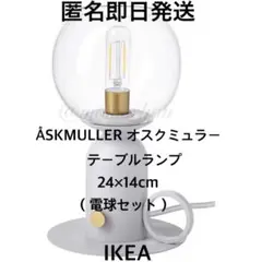 IKEA イケア ÅSKMULLER オスクミュラー テーブルランプ ②匿名発送