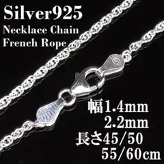 (幅1.4mm55㎝)シルバー925 フレンチロープ ネックレス チェーン