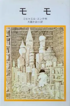 モモ　ミヒャエル・エンデ