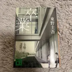 卒業 東野圭吾 講談社