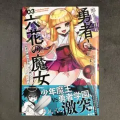 落ちこぼれ勇者と六花の魔女 3巻 新品