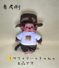 no.7-133モンチッチS サファリハット
