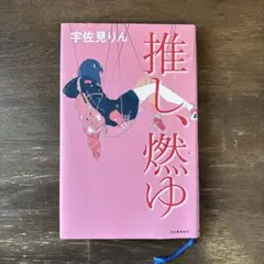推し、燃ゆ