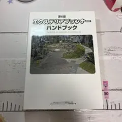 エクステリアプランナ－・ハンドブック(初版本) エクステリアプランナーハンドブック：JPEX 日本エクステリア