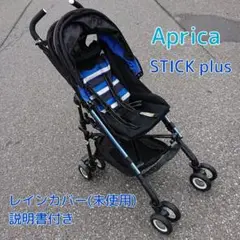 アップリカ A型ベビーカー スティックプラス【クロネコヤマト】