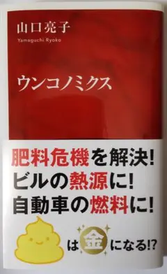 『ウンコノミクス』 山口 亮子