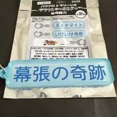千葉ロッテマリーンズ パワプロ×マリーンズ キーホルダー 特殊能力 幕張の奇跡