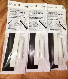 【3点セット】フロアラバーほうき　掃除用具　セリア