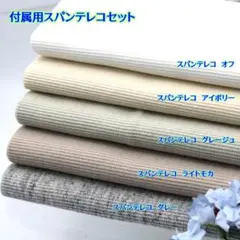 【色の変更もできます！】付属用スパンテレコセット・578N5